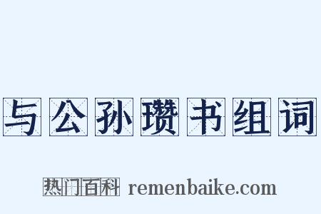 与公孙瓒书组词是什么意思的图片